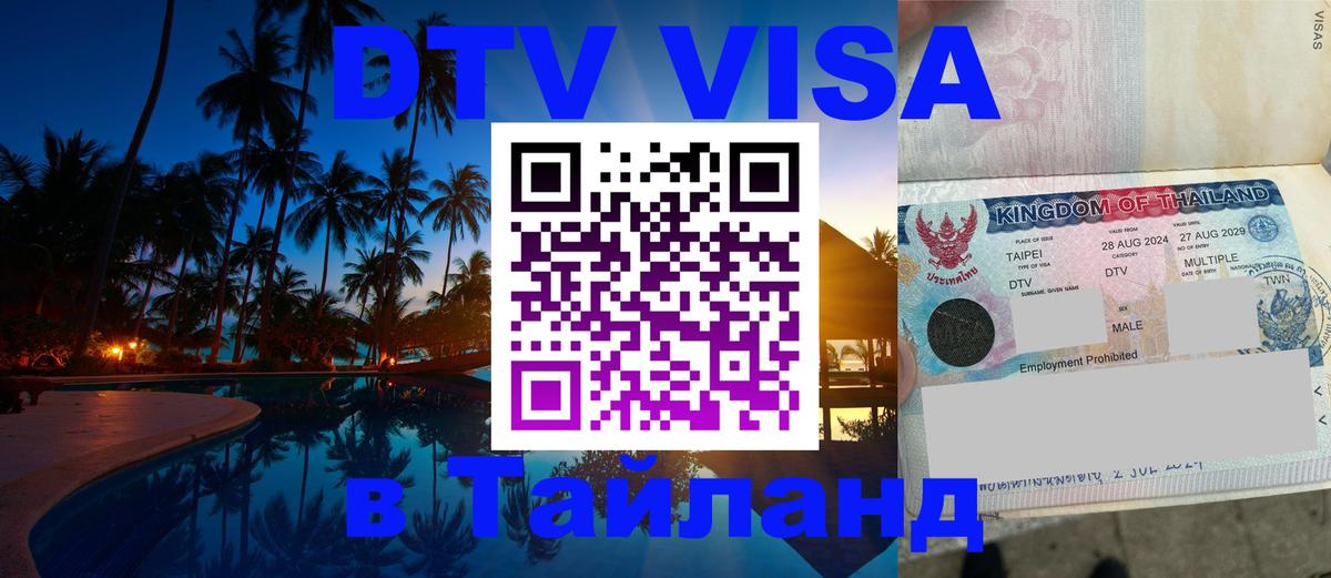DTV Visa Thailand — прайс и условия, виза без дополнительных документов - Орехово-Зуево 
