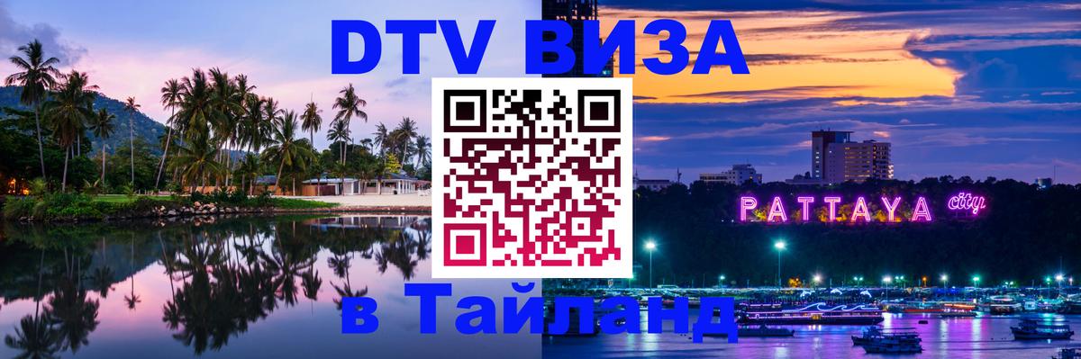 Стоимость и условия DTV визы — оформление в Таиланд под ключ - Орехово-Зуево 