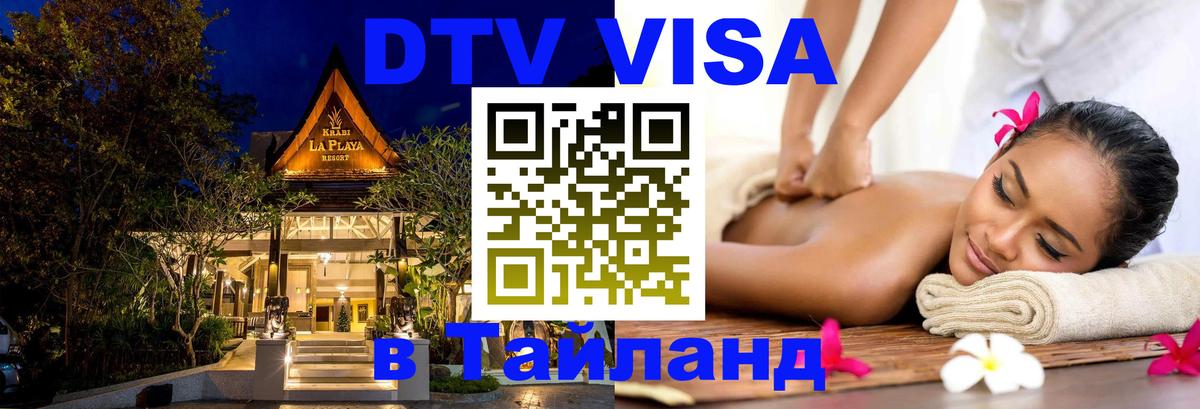 DTV Виза в Тайланд для россиян 