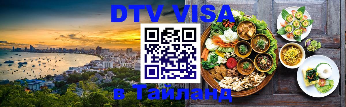 Электронная виза DTV в Тайланд Орехово-Зуево 